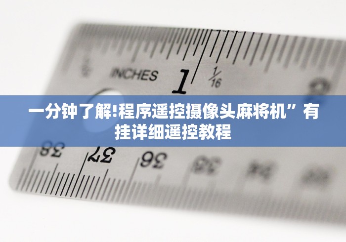一分钟了解!程序遥控摄像头麻将机”有挂详细遥控教程