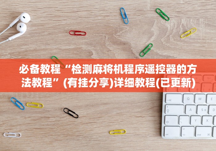 必看教程“天津麻将机万能遥控器”(果然有遥控) 