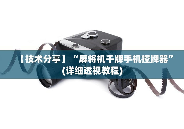 玩家必备教程“v6麻将机遥控器(可以装程序控制)- 众拼网