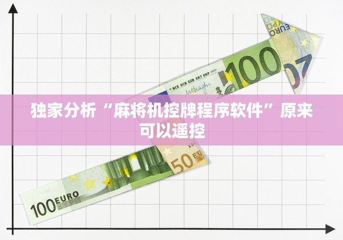 独家分析“麻将机控牌程序软件”原来可以遥控