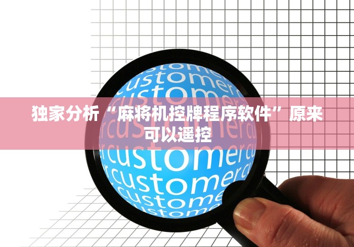 辅助最新信息“麻将机安程序遥控器(详细透视教程)-哔哩哔哩！