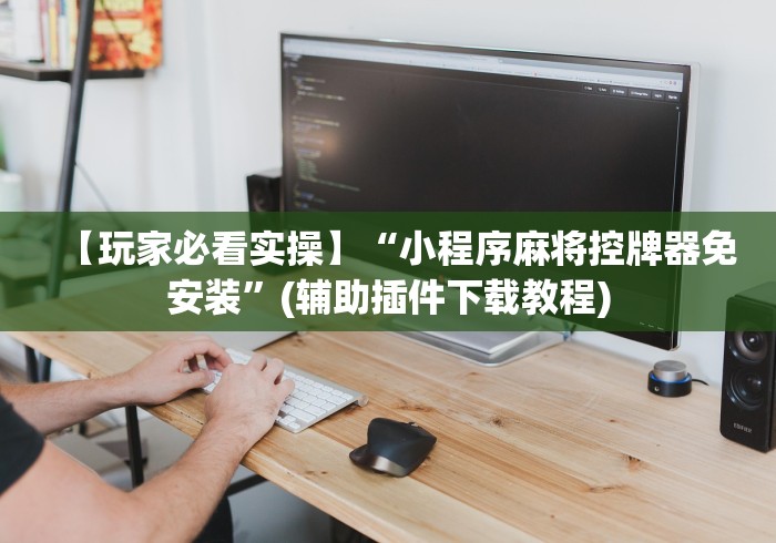 绝赞软件神器!家用免安装麻将机一体机2024!其实确实有遥控