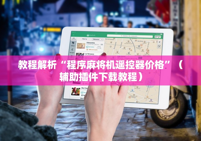 必备教程“麻将机胡牌神器深圳”（辅助插件下载教程）