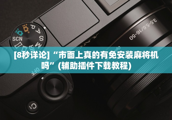 专家分析“免安装麻将机控牌器通用型!详细开挂教程
