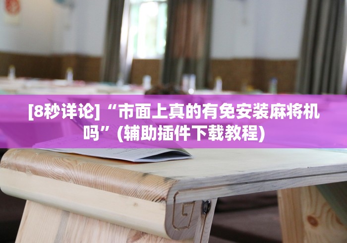 讲解八款!麻将机无线遥控器没反应!专业师傅带你一起了解(确实有遥控)-知乎 讲解八款!麻将机无线遥控器没反应!专业师傅带你一起了解(确实有遥控)-知乎