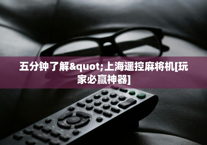 五分钟了解"上海遥控麻将机[玩家必赢神器]