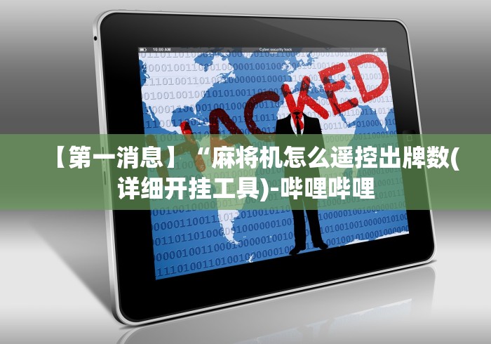 【第一消息】“麻将机怎么遥控出牌数(详细开挂工具)-哔哩哔哩