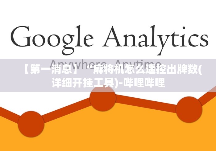 必备科技“麻将机控牌器展示”(原来确实是有插件) 