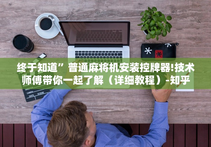 教程辅助“普通麻将机免安装遥控器”最新辅助详细教程