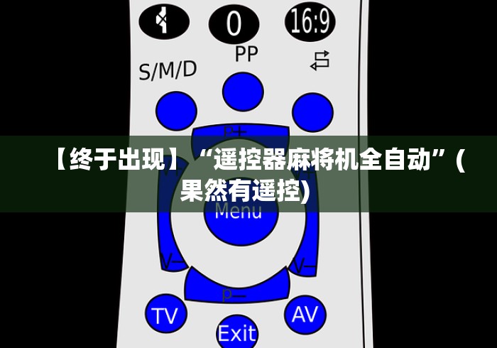 【盘点十款】“遥控麻将机怎么拆（控牌器免安装神器）