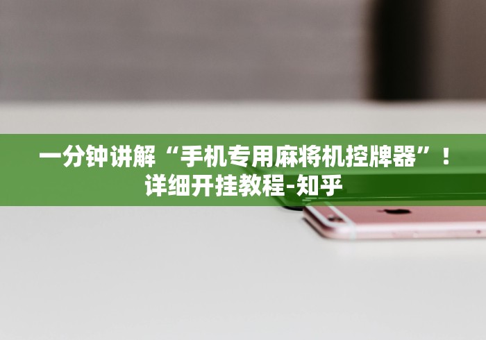 【第一攻略】“麻将机遥控器购买渠道[确实真的有遥控]