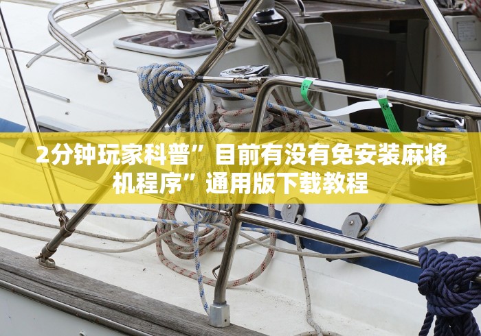 分享知识“微乐麻将机控牌器最新款”(详细透视教程)-哔哩哔哩