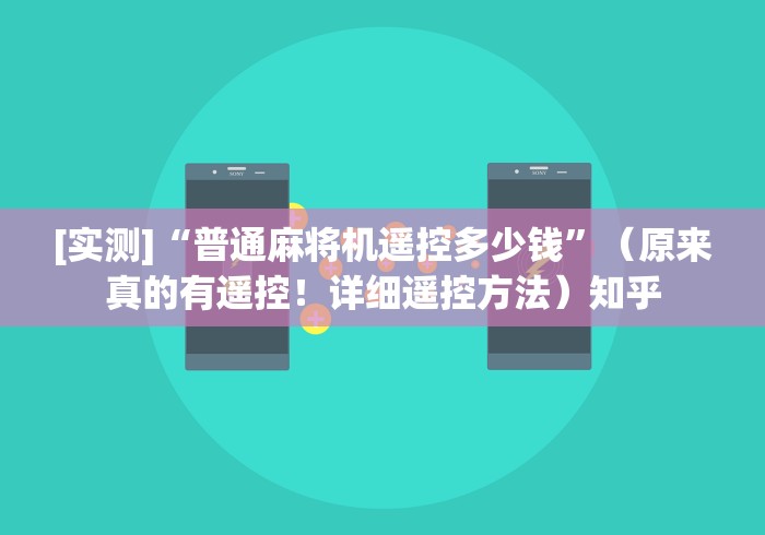 [实测]“普通麻将机遥控多少钱”（原来真的有遥控！详细遥控方法）知乎