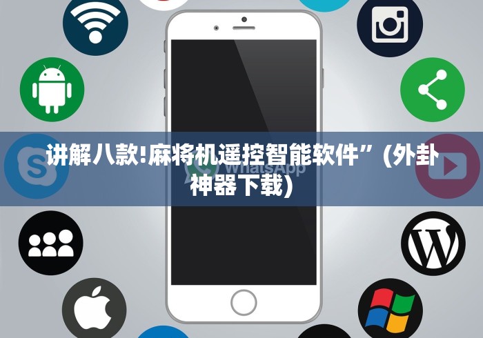 我来告诉你“麻将机控牌器怎么操控”(果然有透视遥控)