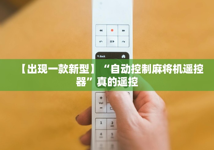 专家分析“郑州麻将机程控器”(详细透视教程)-哔哩哔哩