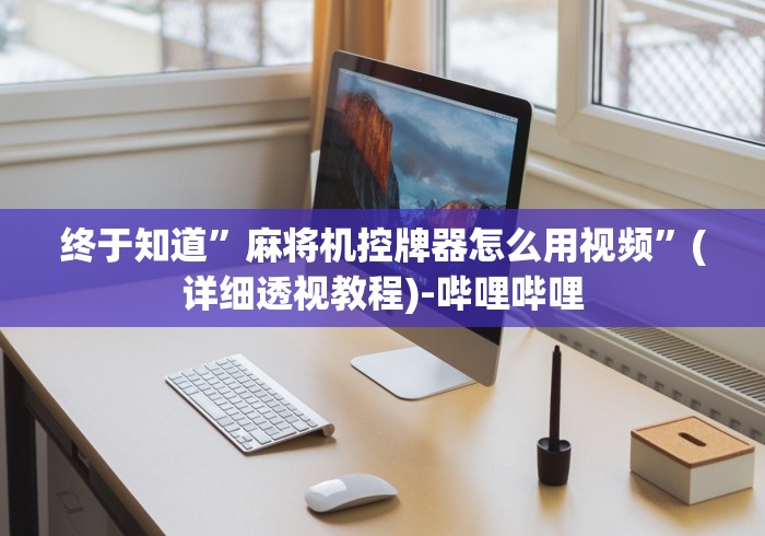 玩家突测教程!上海麻将机程序控牌器”(透视曝光猫腻)