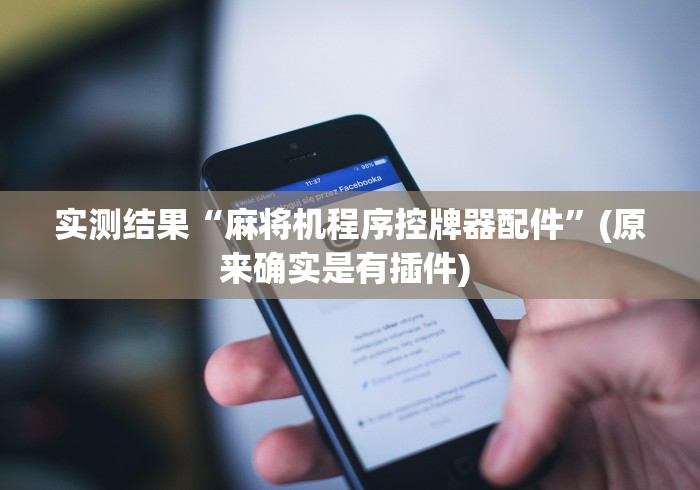 大神推荐!麻将机不装程序可以遥控是真的吗(认识蓝牙遥控麻将设备)