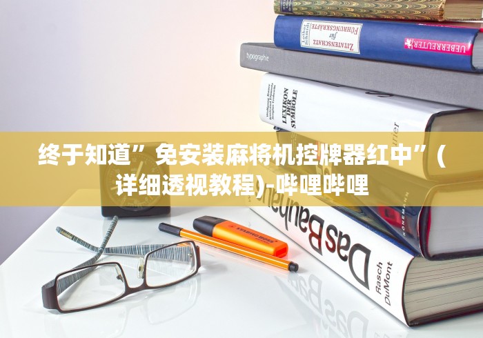 3分钟教程“关于麻将机遥控器(家用免安装控牌神器)