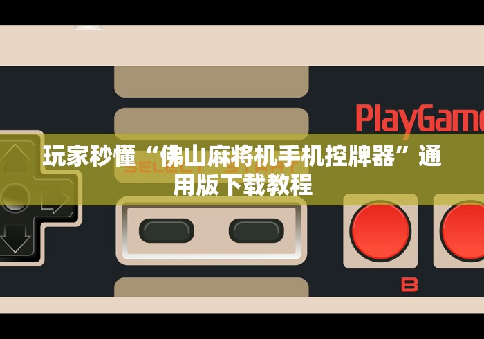 辅助最新信息“遥控麻将机识别”揭秘透视辅助万能遥控 辅助最新信息“遥控麻将机识别”揭秘透视辅助万能遥控