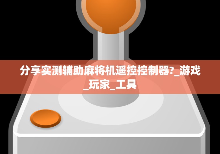 分享实测辅助麻将机遥控控制器?_游戏_玩家_工具