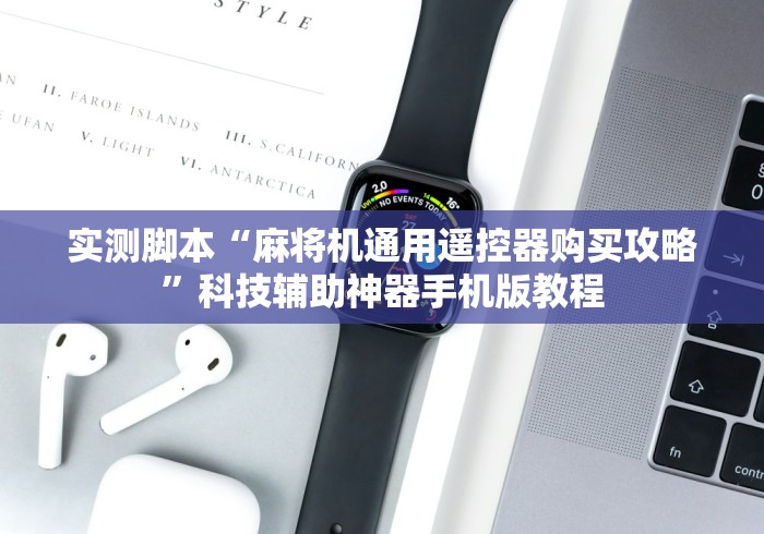 [推荐]“麻将机程控器教徒弟”（详细透视教程）-哔哩哔哩