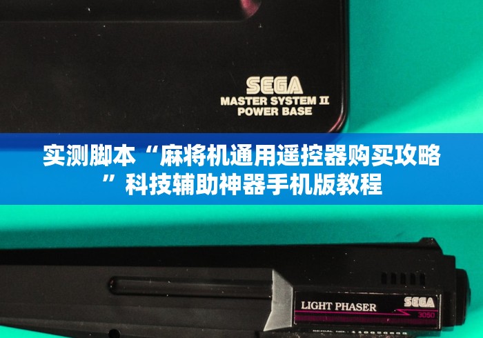 推荐八款!自动麻将机控牌器一体款”(透视)遥控详细教程