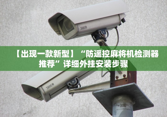 辅助最新信息“麻将机手机可以控牌”（原来真的有挂！详细遥控方法）知乎
