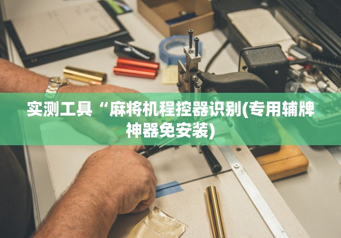 [推荐]“麻将机程控器教徒弟”（详细透视教程）-哔哩哔哩