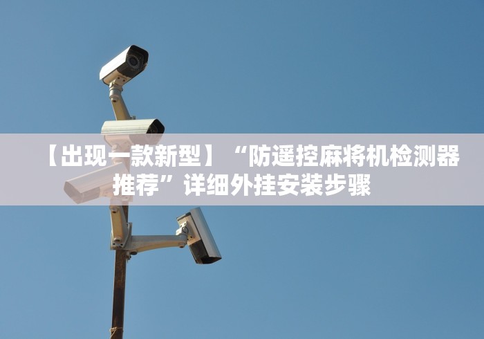 玩家秒懂“麻将机万能钥匙遥控器”(辅助插件下载教程) 玩家秒懂“麻将机万能钥匙遥控器”(辅助插件下载教程)