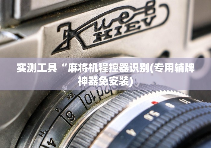 玩家必备十款麻将机遥控器怎么激活(辅助遥控+教程) 