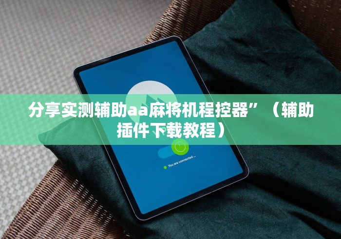 讲解六款最新普通麻将机免安装遥控器”助赢神器使用详细教程