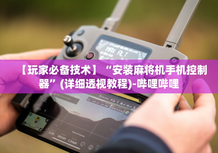 【最新科普】免安装麻将机控牌器真的吗”助赢神器使用详细教程