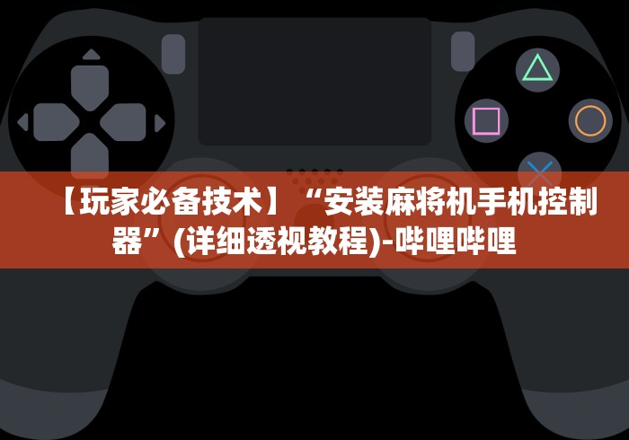 [8秒详论]“麻将机遥控器摄像头”(详细透视教程)-哔哩哔哩