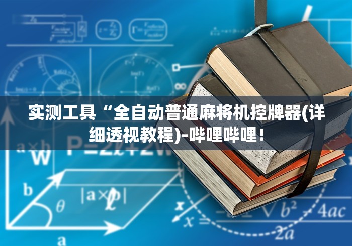 经验传递“麻将机遥控好用吗(免安装遥控器)_知识科普