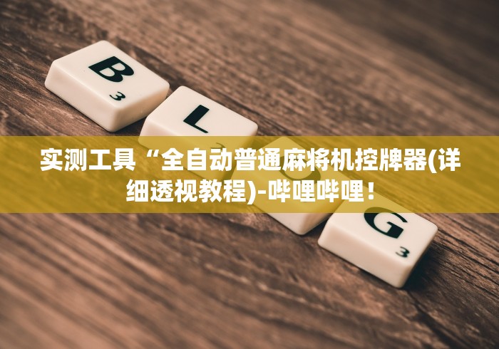 教程解析“麻将机安装遥控的怎么差别”—专业师傅带你了解(详细教程)