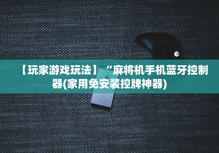 介绍十款新款麻将机作弊遥控器”(确实真的遥控) 介绍十款新款麻将机作弊遥控器”(确实真的遥控)