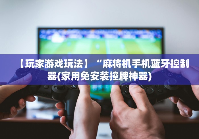 今日教程“麻将机遥控违法吗”通用版下载教程