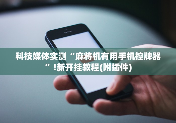 实测结果“普通麻将机免费安装控牌器!详细开挂教程