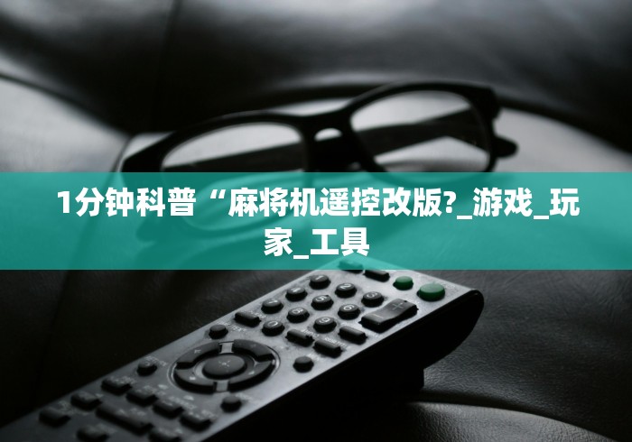 玩家必备十款麻将机遥控器怎么激活(辅助遥控+教程) 