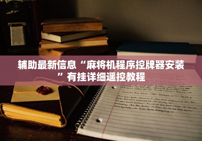 全新解说遥控麻将机怎么连接手机”-必赢神器安装 全新解说遥控麻将机怎么连接手机”-必赢神器安装