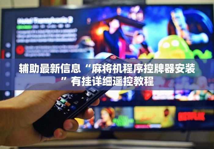 终于发现了“深圳麻将机程控器最新款”遥控(透视)辅助