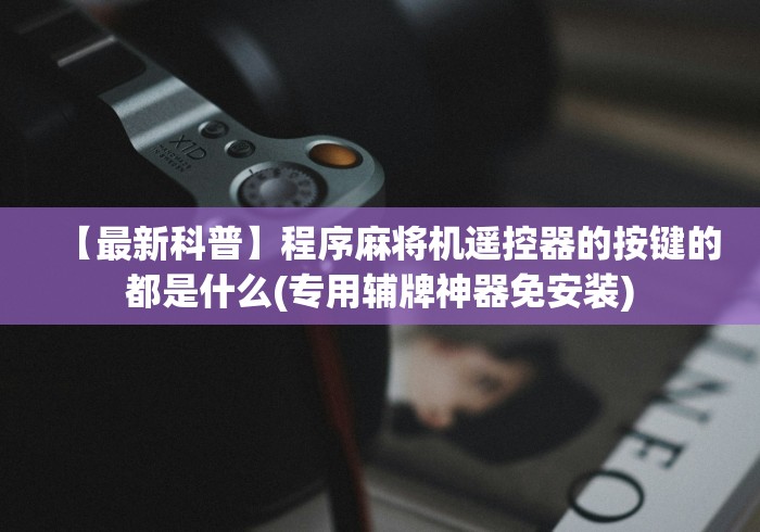 盘点2025新款麻将机免安装!专业师傅带你一起了解(详细教程)-知乎 盘点2025新款麻将机免安装!专业师傅带你一起了解(详细教程)-知乎