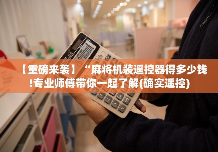 【重磅来袭】“自动麻将机控牌器原理”附遥控脚本 【重磅来袭】“自动麻将机控牌器原理”附遥控脚本