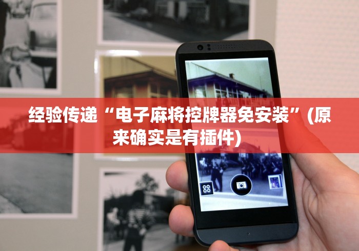 教程解析“麻将机如何用遥控操控胡牌”揭秘透视辅助万能遥控 教程解析“麻将机如何用遥控操控胡牌”揭秘透视辅助万能遥控