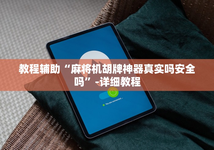 玩家必看攻略“不按色子程控麻将机有用”(详细透视教程)-哔哩哔哩