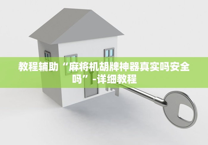 玩家必看攻略“不按色子程控麻将机有用”(详细透视教程)-哔哩哔哩