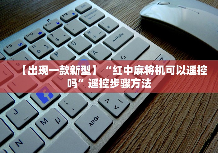 【出现一款新型】“红中麻将机可以遥控吗”遥控步骤方法