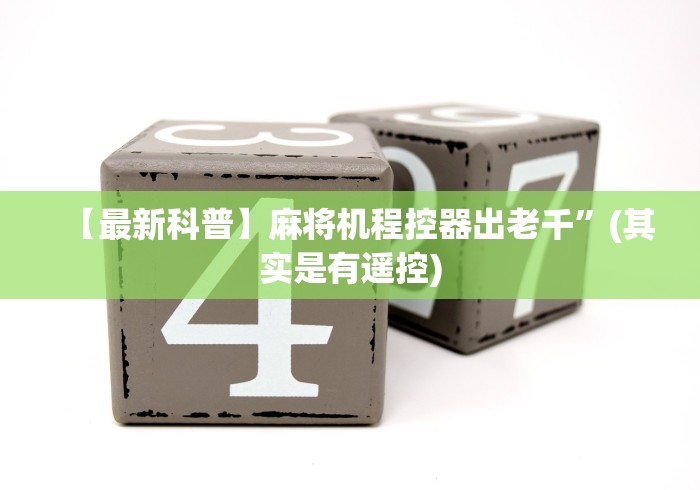 【最新科普】上饶麻将机遥控器谁会”-揭秘遥控教程分享