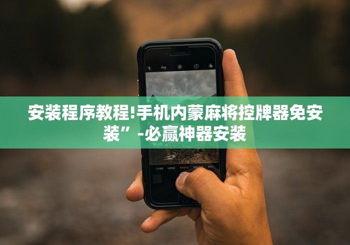 【重磅来袭】“自动麻将机控牌器原理”附遥控脚本 【重磅来袭】“自动麻将机控牌器原理”附遥控脚本