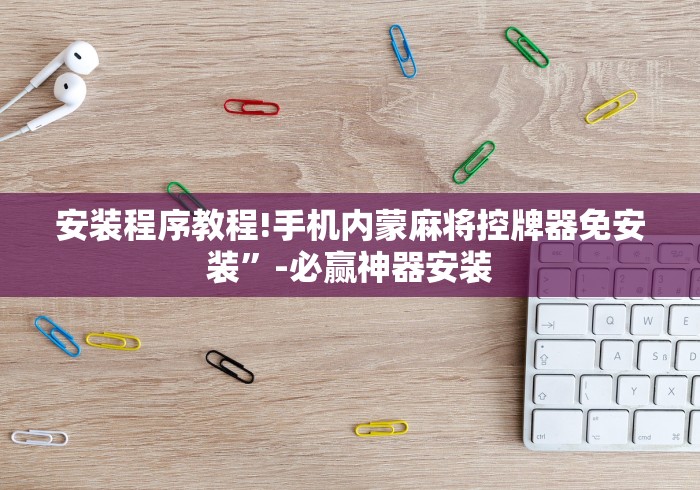 玩家必看攻略“麻将机遥控骰子!专业师傅带你一起了解(确实遥控) 玩家必看攻略“麻将机遥控骰子!专业师傅带你一起了解(确实遥控)